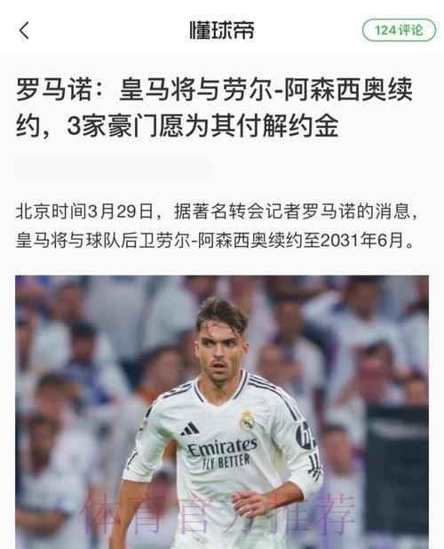 六台记者：阿森西奥已经决定留在皇马